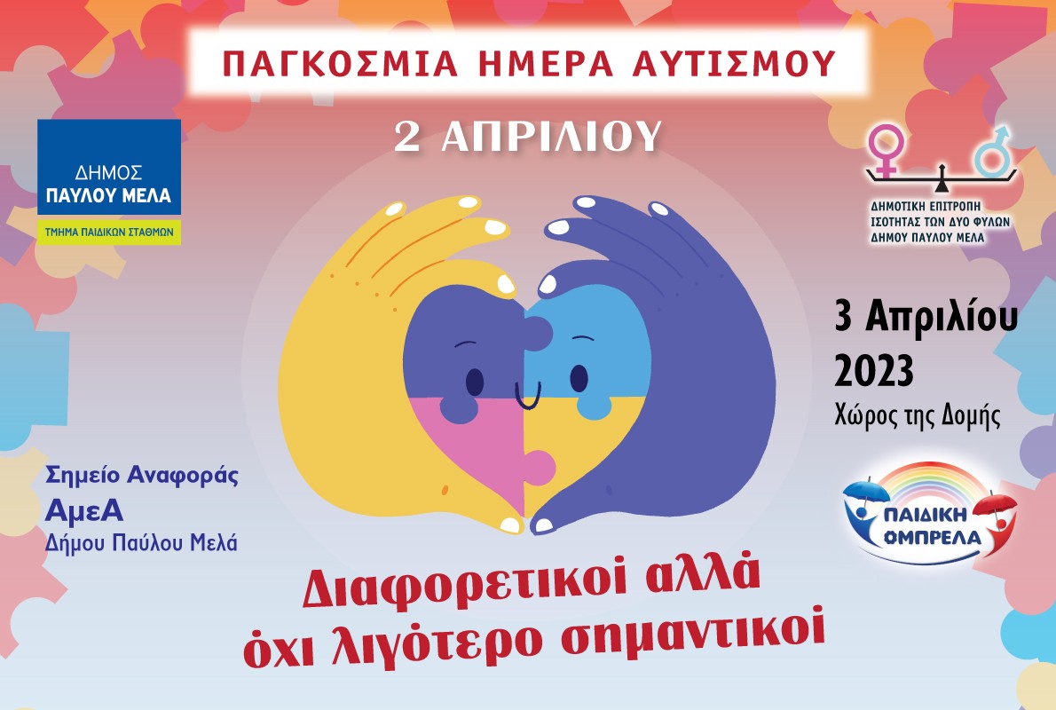 Θεσσαλονίκη: Ο Δήμος Παύλου Μελά συμμετέχει σε δράση για την Παγκόσμια Ημέρα Αυτισμού «Διαφορετικοί αλλά όχι λιγότερο σημαντικοί»