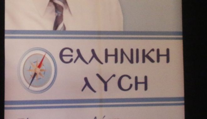 Ελληνική Λύση: Η εσωκομματική κόντρα της ΝΔ έχει «χορηγούς» ολιγάρχες