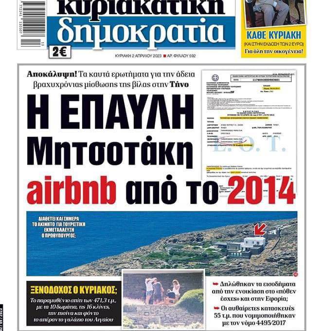 «Έπαυλη Μητσοτάκη στο airbnb»: Κόντρα ΝΔ-ΣΥΡΙΖΑ μετά το δημοσίευμα