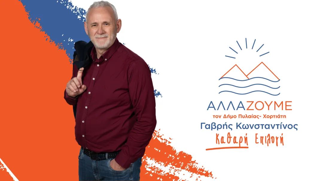 «Ψάχνονται» στον δήμο Πυλαίας – Χορτιάτη: Αποσύρεται ο Κωνσταντίνος Γαβρής