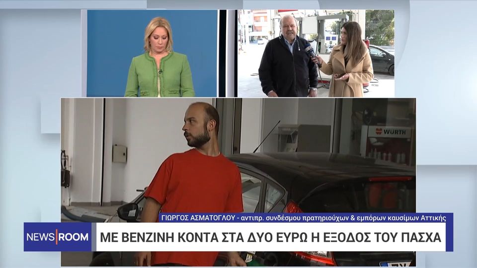 Στα 2 ευρώ η βενζίνη λίγο πριν το Πάσχα (VIDEO)