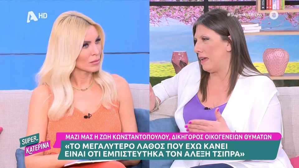 Κωνσταντοπούλου: «Το μεγαλύτερο λάθος μου ότι εμπιστεύτηκα τον Τσίπρα» (VIDEO)