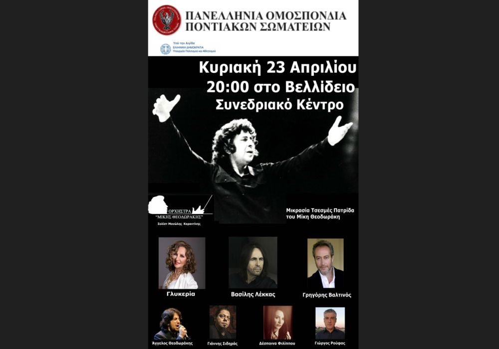«Μικρά Ασία Τσεσμές Πατρίδα του Μίκη Θεοδωράκη» στο Βελλίδειο