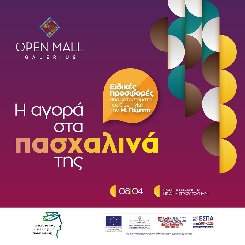 Θεσσαλονίκη: OPEN MALL GALERIUS η νέα Πασχαλινή εκδήλωση της πόλης