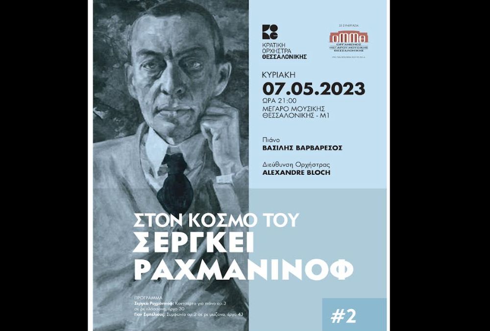 Θεσσαλονίκη: Η Κρατική Ορχήστρα τιμά τον Σεργκέι Ραχμάνικοφ (ΦΩΤΟ)