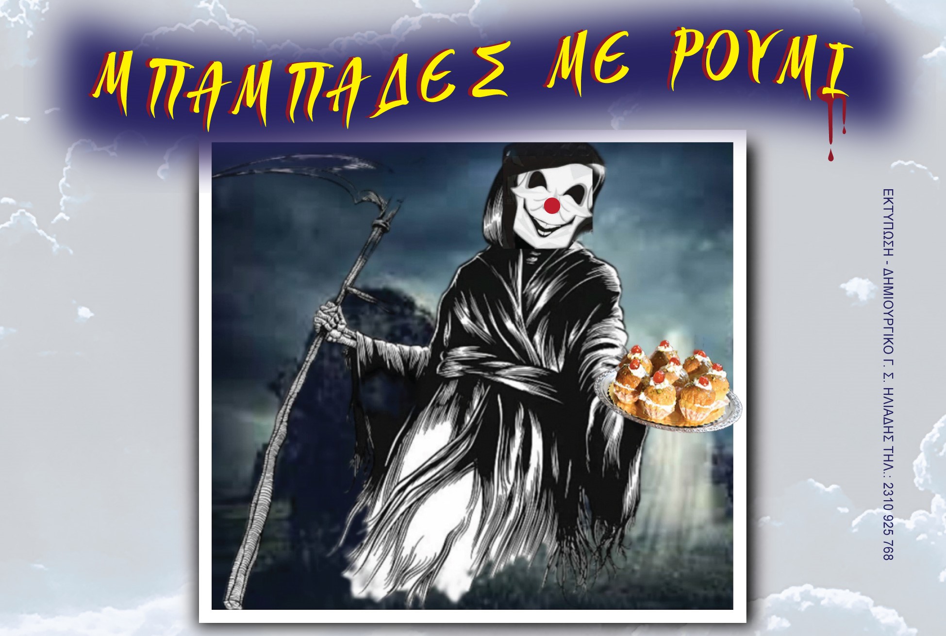 Οι «Μπαμπάδες με ρούμι» έρχονται στον δήμο Αμπελοκήπων – Μενεμένης