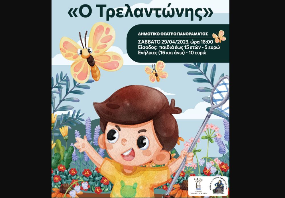 «Ο Τρελαντώνης» – Θεατρική παράσταση για καλό σκοπό από τον Δ. Πυλαίας-Χορτιάτη