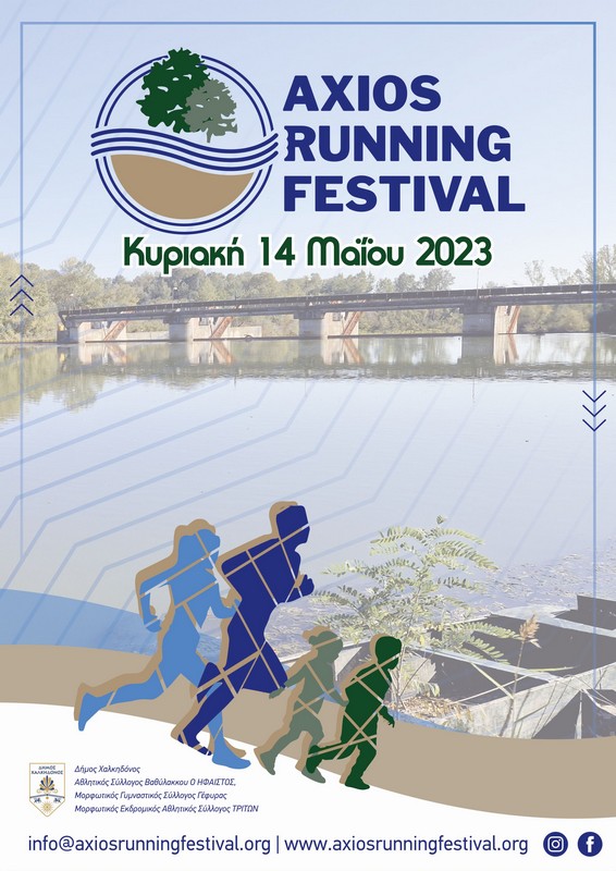 Δήμος Χαλκηδόνας: Έρχεται το 1ο Axios Running Festival μια μεγάλη γιορτή αθλητισμού και πολιτισμού