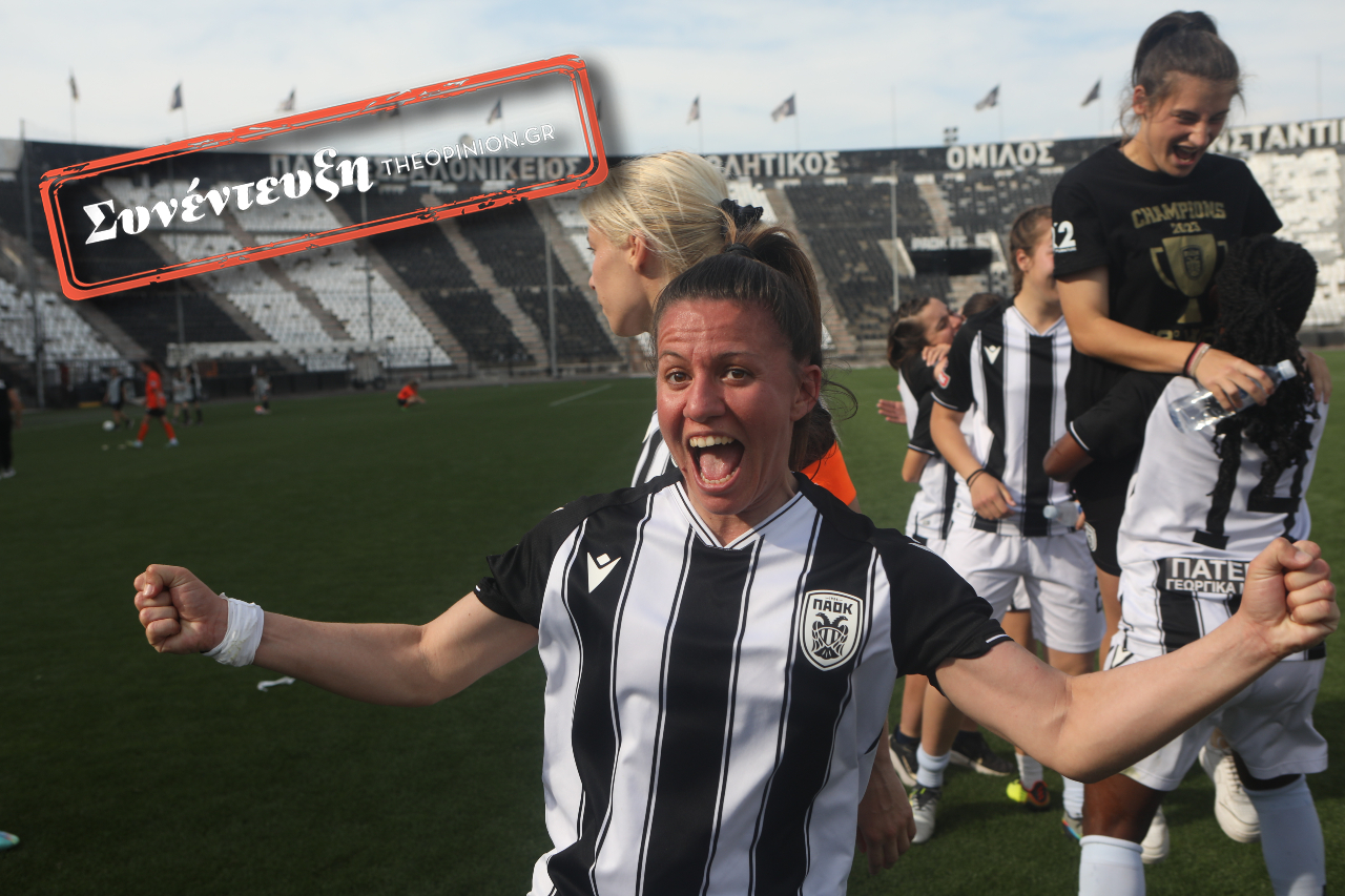 Μήτκου στο TheOpinion: «Μία δύσκολη χρονιά είχε το τέλειο φινάλε – Η Τούμπα είναι το σπίτι μας!»