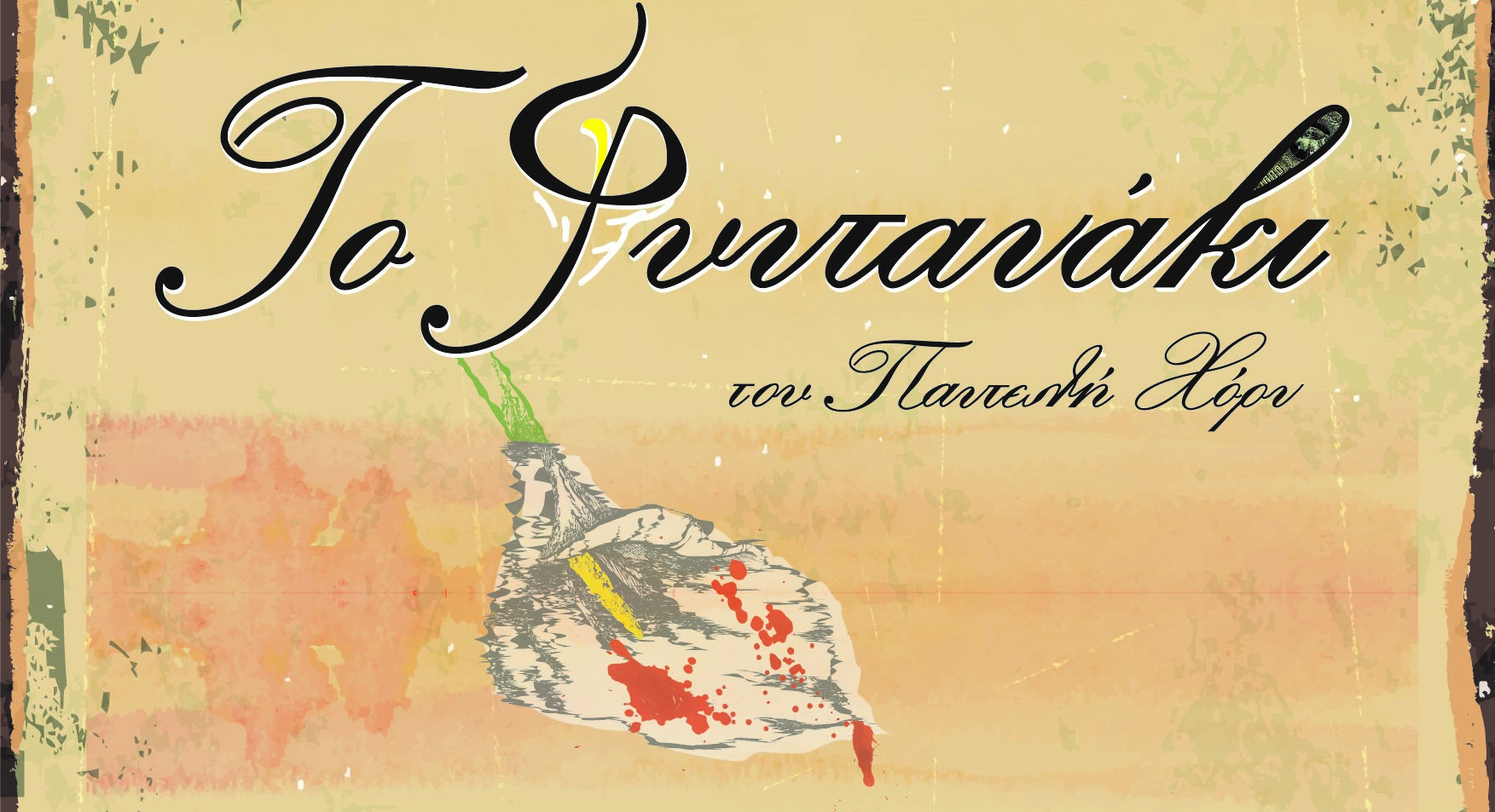 Έρχεται το «Φυντανάκι» με δωρεάν είσοδο στις Συκιές