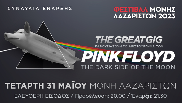 «The Great Gig Performs Pink Floyd» στη συναυλία έναρξης του Φεστιβάλ της Μονής Λαζαριστών