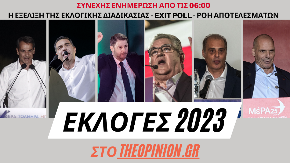 Εκλογές 2023 στο TheOpinion: Θρίαμβος ΝΔ – Πανωλεθρία ΣΥΡΙΖΑ – Κερδισμένο το ΠΑΣΟΚ