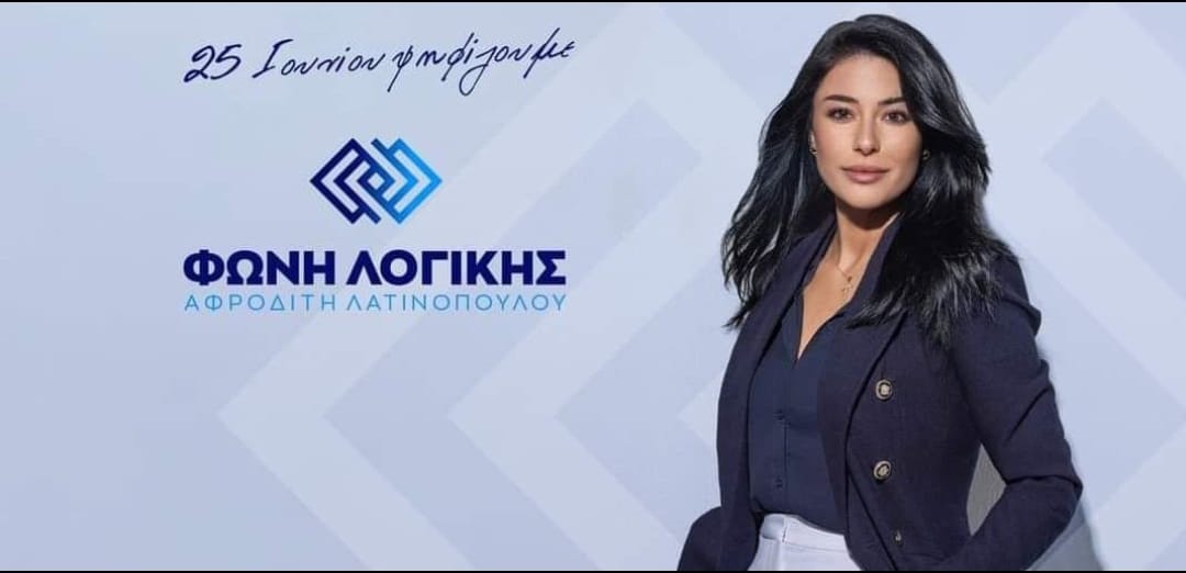 Έτσι θα κατέβει στις εκλογές η Αφροδίτη Λατινοπούλου