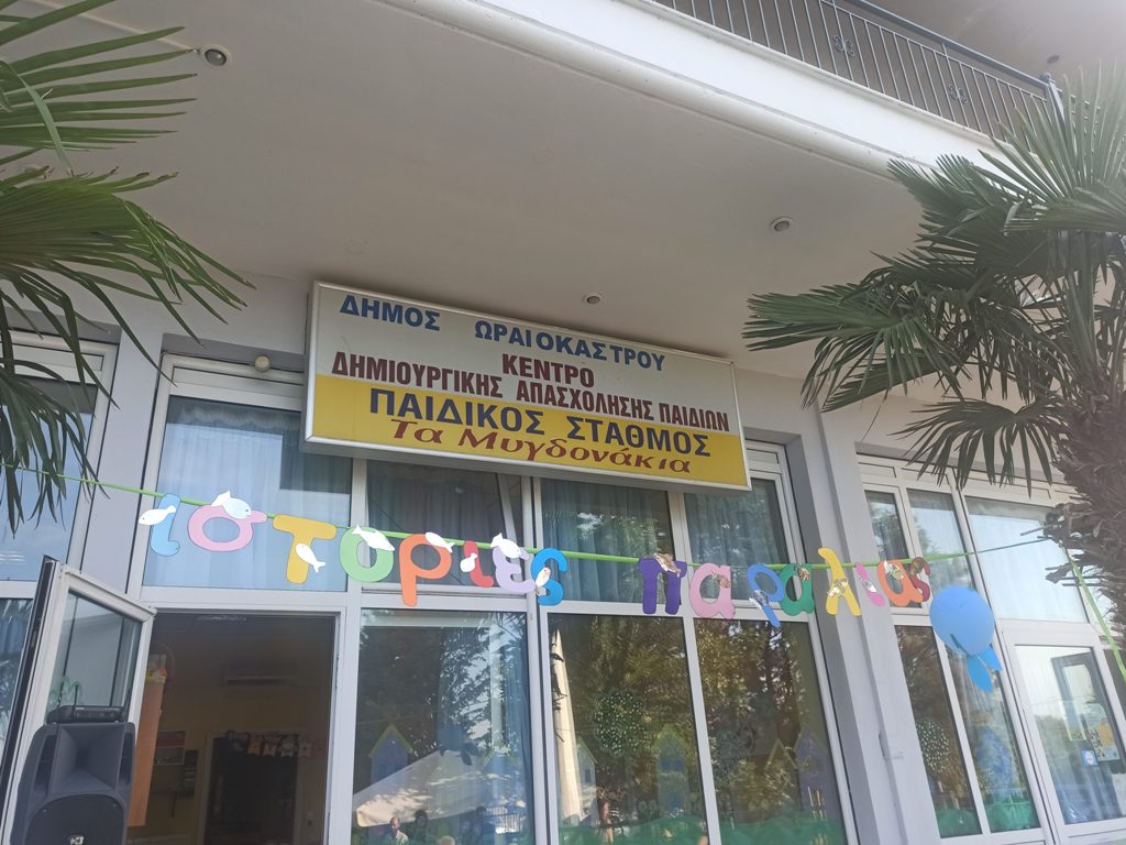 Ξεκινούν οι αιτήσεις για τον Παιδικό Σταθμό της ΔΗ.Κ.Ε. Ωραιοκάστρου