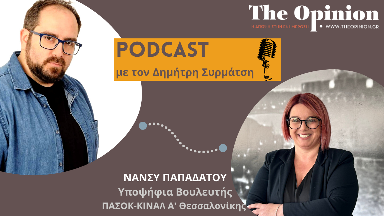 ΕΚΛΟΓΕΣ 2023: Η Νάνσυ Παπαδάτου στα podcast του ΤheΟpinion.gr (audio)