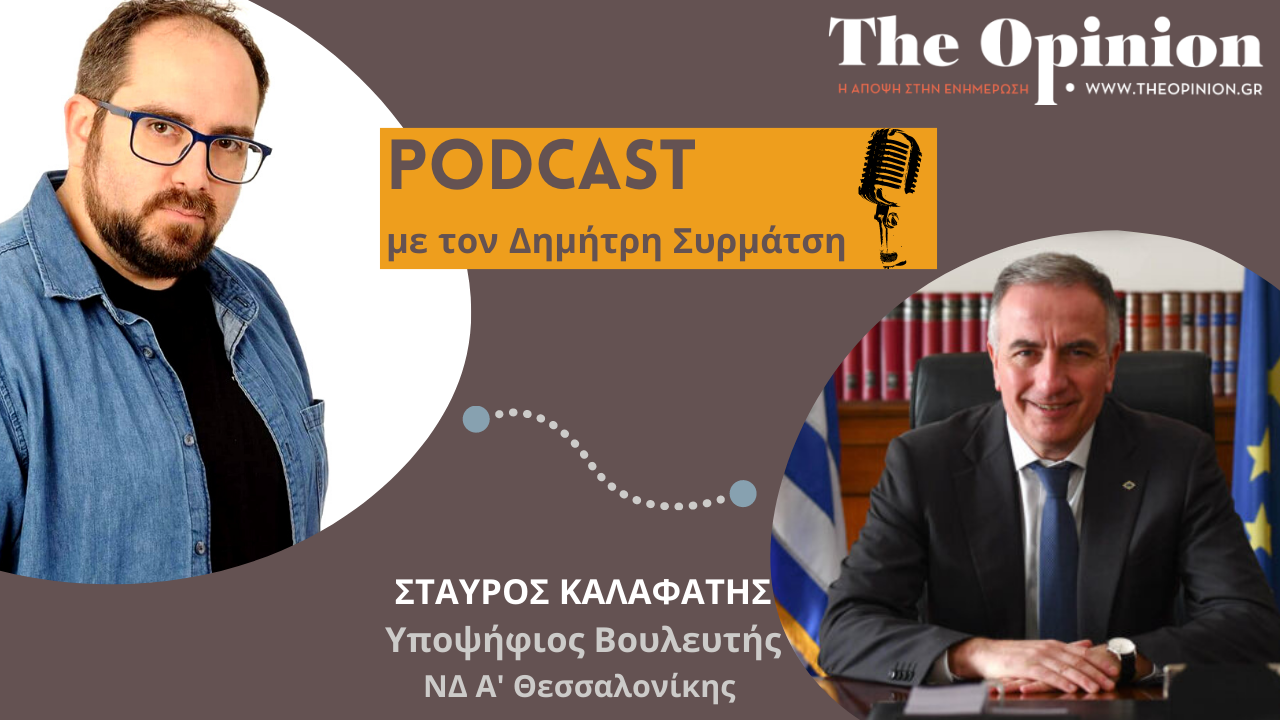 ΕΚΛΟΓΕΣ 2023: Ο Σταύρος Καλαφάτης στα podcast του TheOpinion.gr (audio)