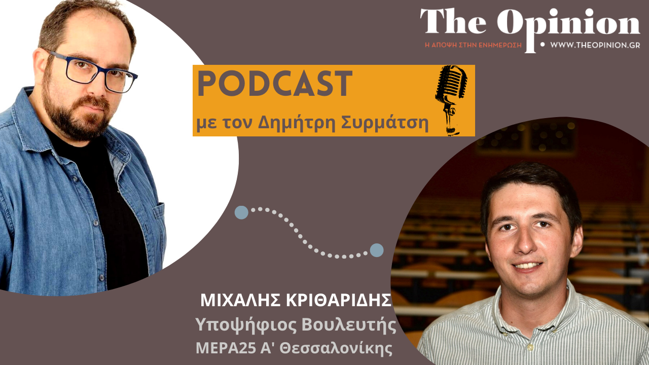 ΕΚΛΟΓΕΣ 2023: Ο Μιχάλης Κριθαρίδης στα podcast του TheOpinion.gr (audio)