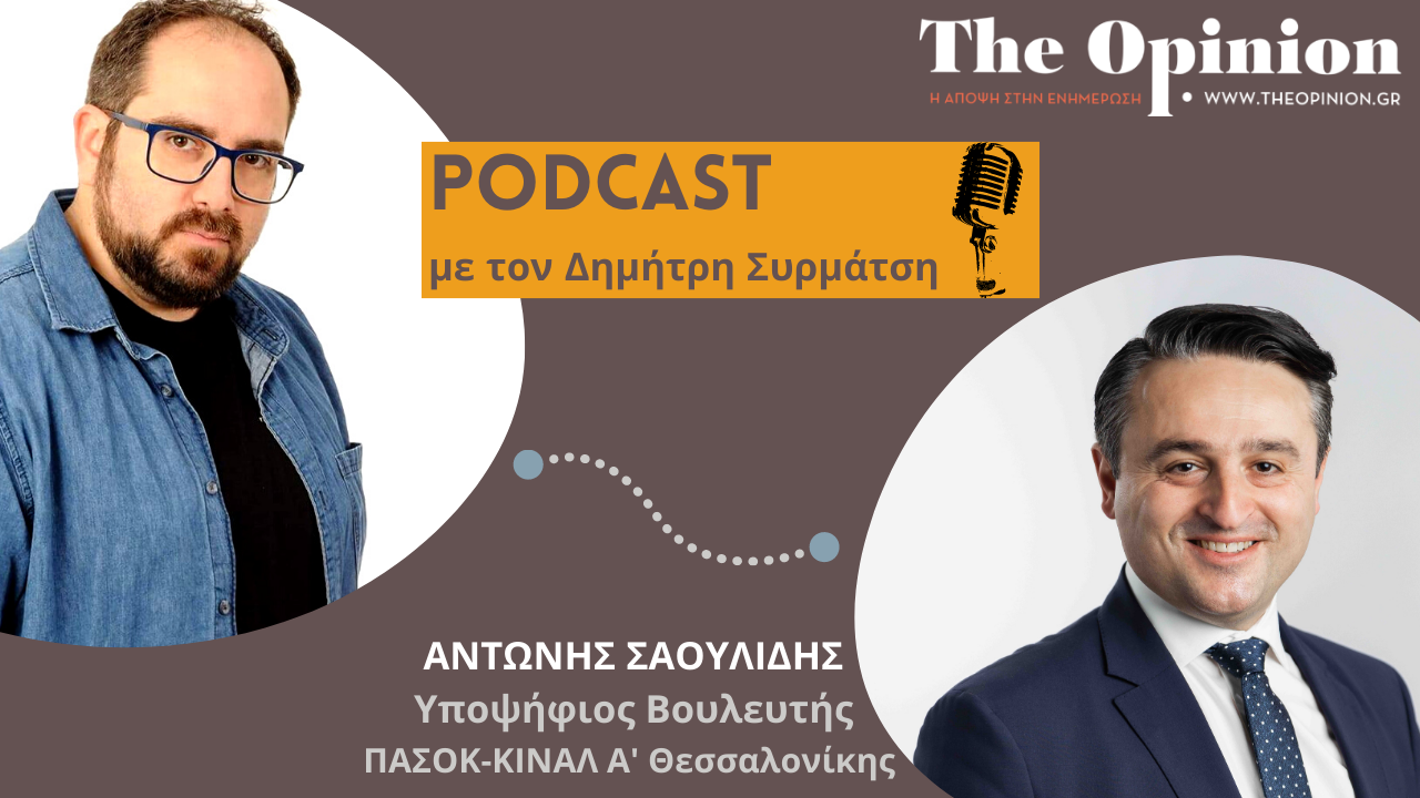 ΕΚΛΟΓΕΣ 2023: Ο Αντώνης Σαουλίδης στα podcast του TheOpinion.gr (audio)