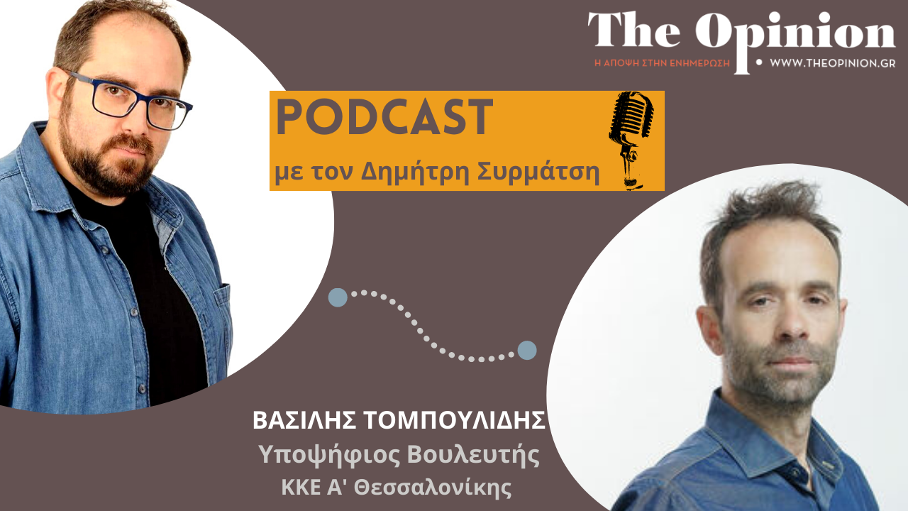 ΕΚΛΟΓΕΣ 2023: Ο Βασίλης Τομπουλίδης στα podcast του TheOpinion.gr (audio)
