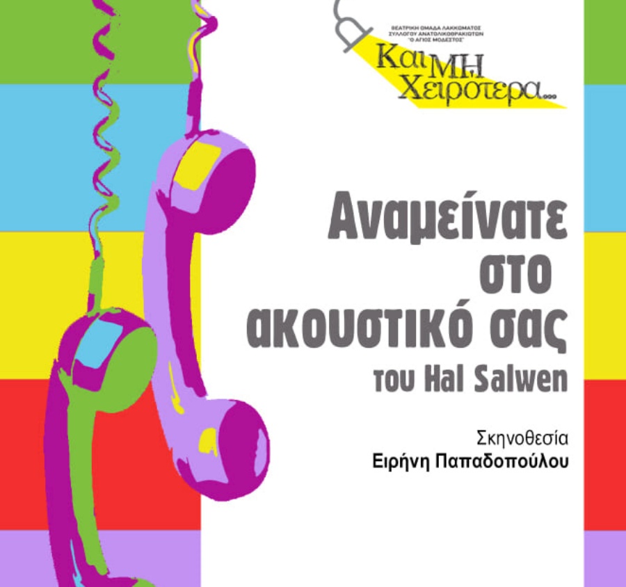 «Aναμείνατε στο ακουστικό σας» στο θέατρο Σοφούλη