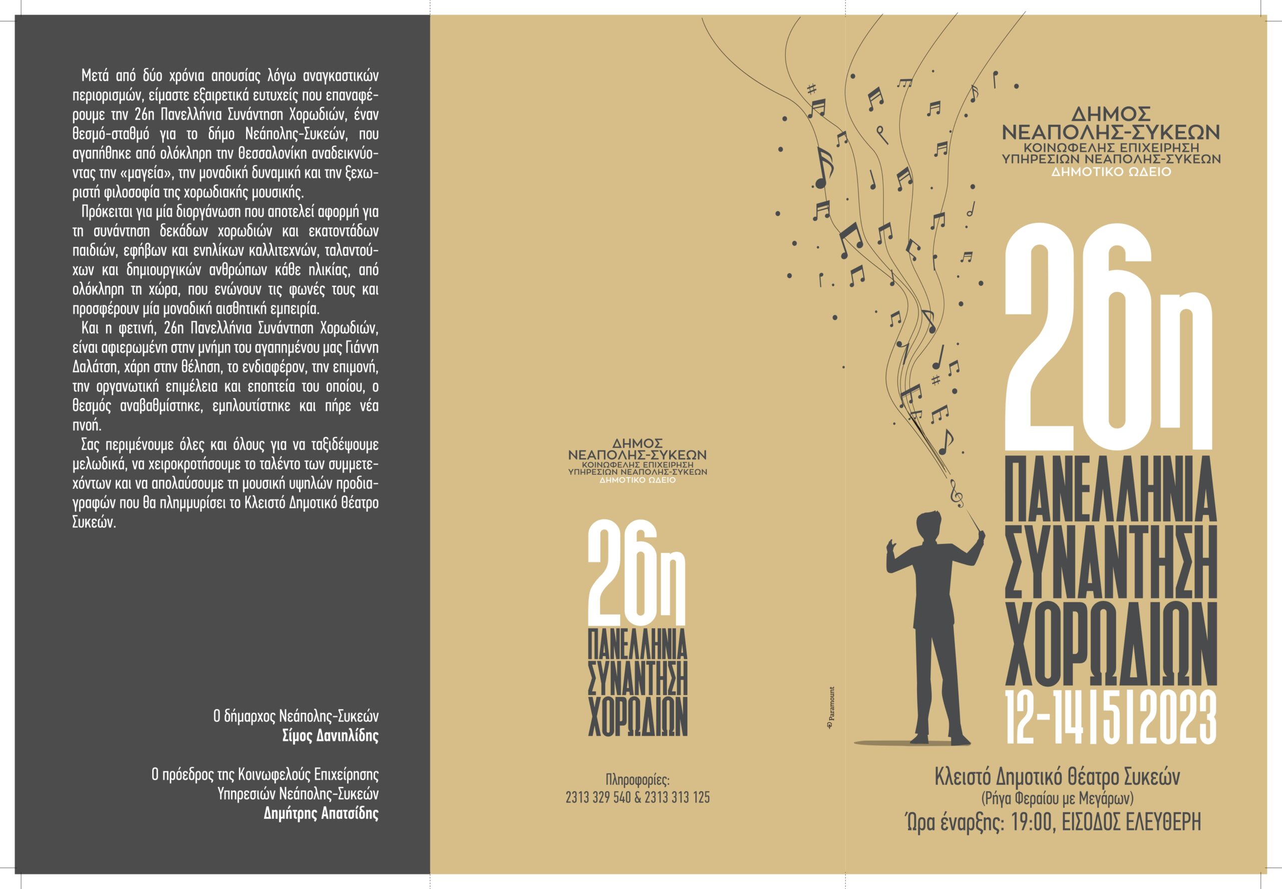 Όλα έτοιμα για την 26η Πανελλήνια  Συνάντηση Χορωδιών στις Συκιές