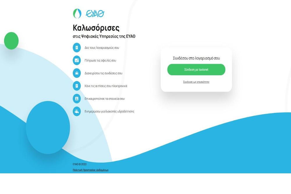 Νέες e-υπηρεσίες από την ΕΥΑΘ στο MyEyathPortal