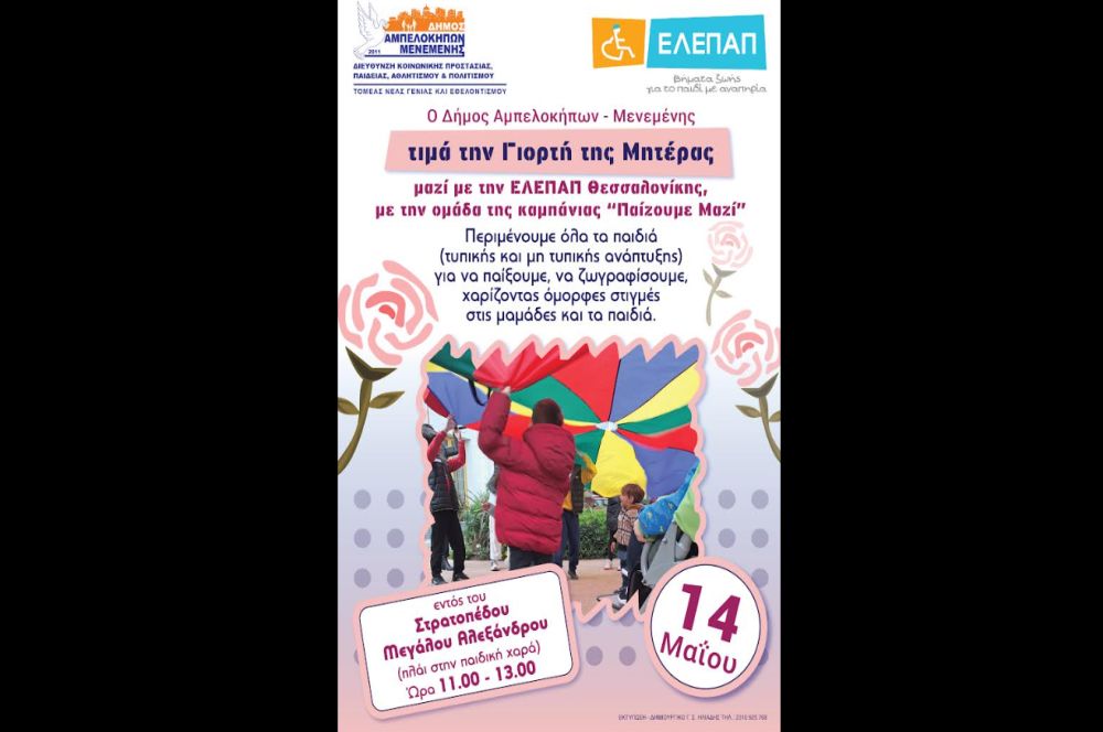 Δ. Αμπελοκήπων – Μενεμένης: Δύο εκδηλώσεις για την Παγκόσμια Ημέρα της Μητέρας