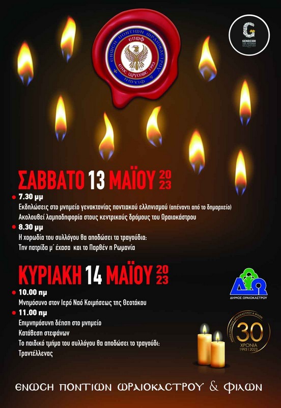 Δήμος Ωραιοκάστρου: Εκδηλώσεις για την Ημέρα Μνήμης της Γενοκτονίας των Ελλήνων του Πόντου