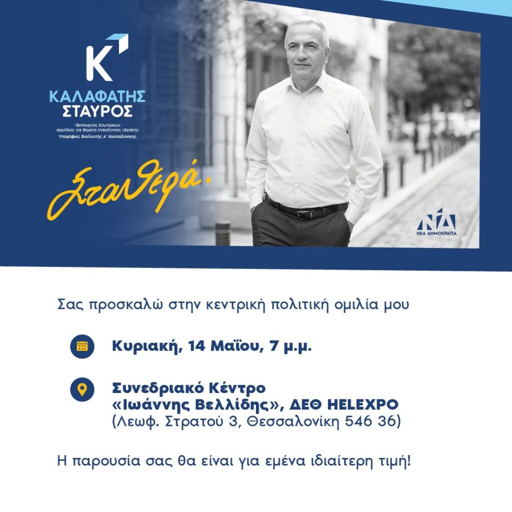 Σταύρος Καλαφάτης: Στο Βελλίδειο σήμερα Κυριακή η κεντρική προεκλογική ομιλία