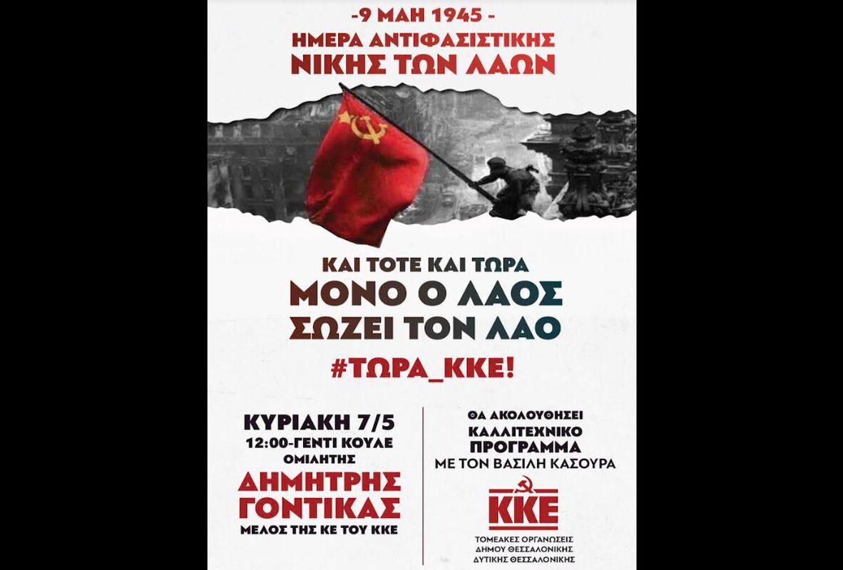 ΚΚΕ: Εκδήλωση στο Γεντί Κουλέ για την 9η του Μάη