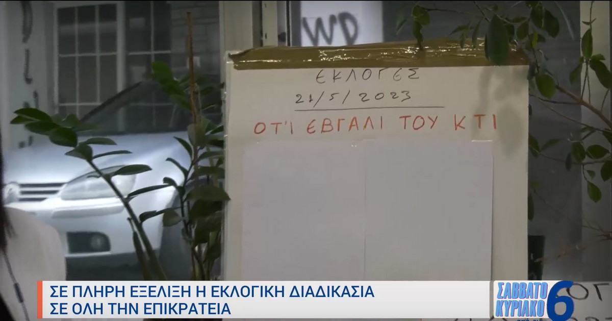 Exit Poll σε… φούρνο – «Ότι έβγαλι του κτί» (VIDEO)