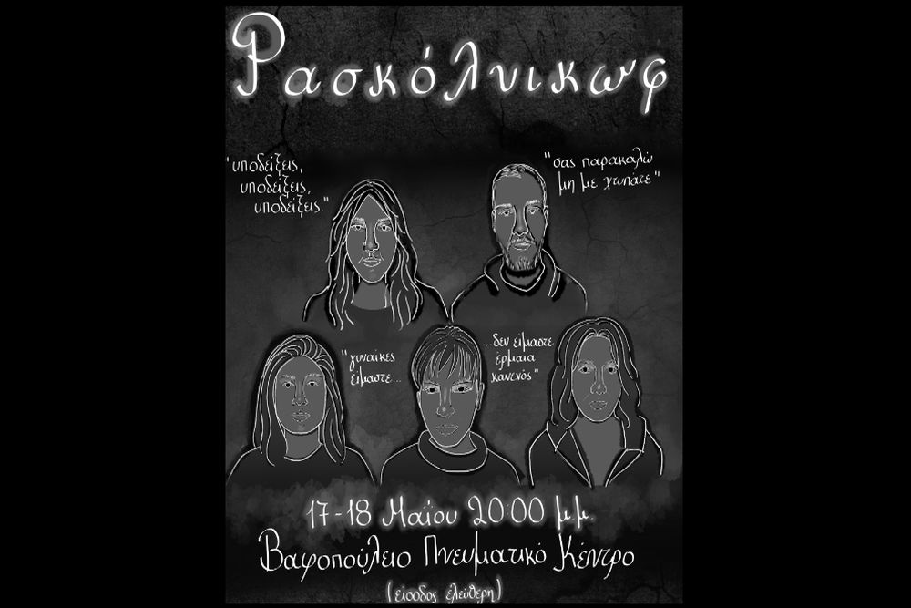 «Ρασκόλνικωφ»: Μία θεατρική παράσταση κατά της βίας από φοιτητές του Τμήματος Θεάτρου του ΑΠΘ