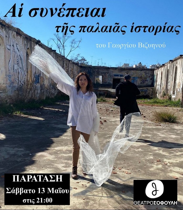 Θεσσαλονίκη: Ρίχνει αυλαία το «Αἱ συνέπειαι τῆς παλαιᾶς ἱστορίας»