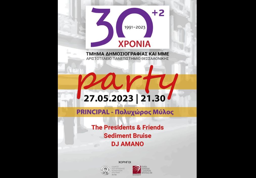 ΑΠΘ: Τα 32 «έκλεισε» το Τμήμα Δημοσιογραφίας και ΜΜΕ και σε καλεί να τα γιορτάσεις μαζί του!