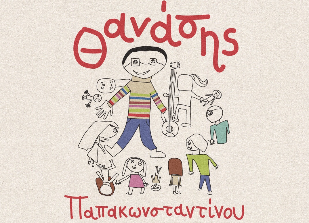 Παπακωνσταντίνου,