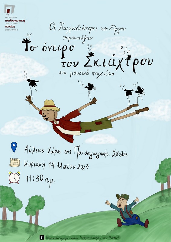 «Το όνειρο του σκιάχτρου και μουσικά παιχνίδια» -Μια μουσικοπαιδαγωγική παράσταση στο ΑΠΘ