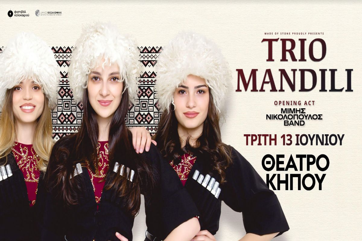 Η Παρέα των Trio Mandili στο θέατρο Κήπου στη Θεσσαλονίκη