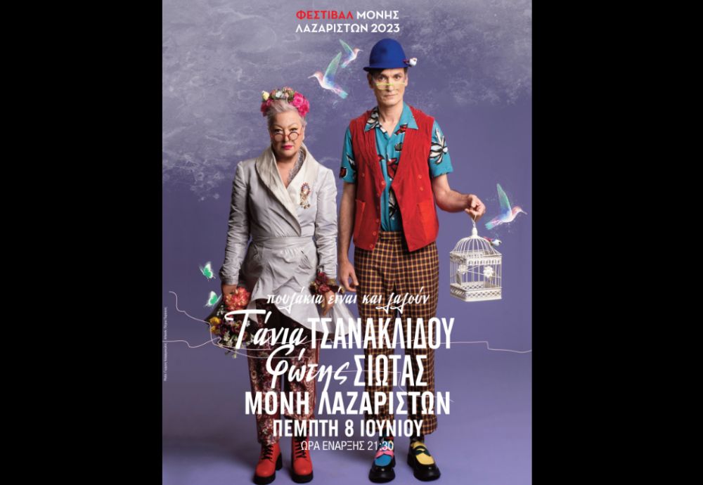 Η Τάνια Τσανακλίδου με τον Φώτη Σιώτα στη Μονή Λαζαριστών