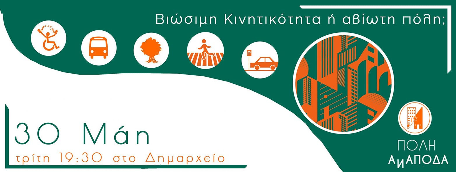 Πόλη Ανάποδα: Εκδήλωση για τη βιώσιμη κινητικότητα