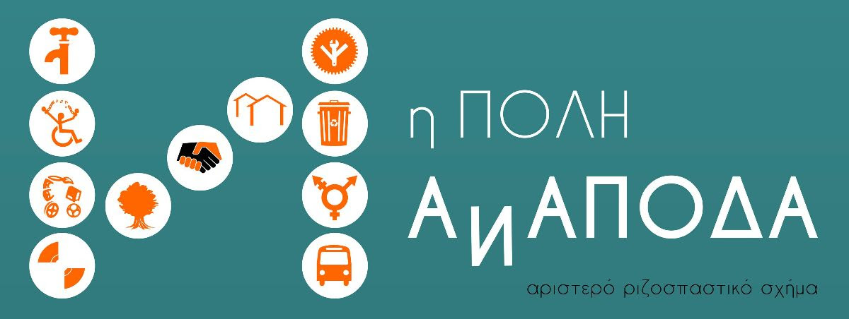 Πόλη Ανάποδα: Ονόματα κατοχικών δημάρχων «κοσμούν» ακόμη οδούς της Θεσσαλονίκης