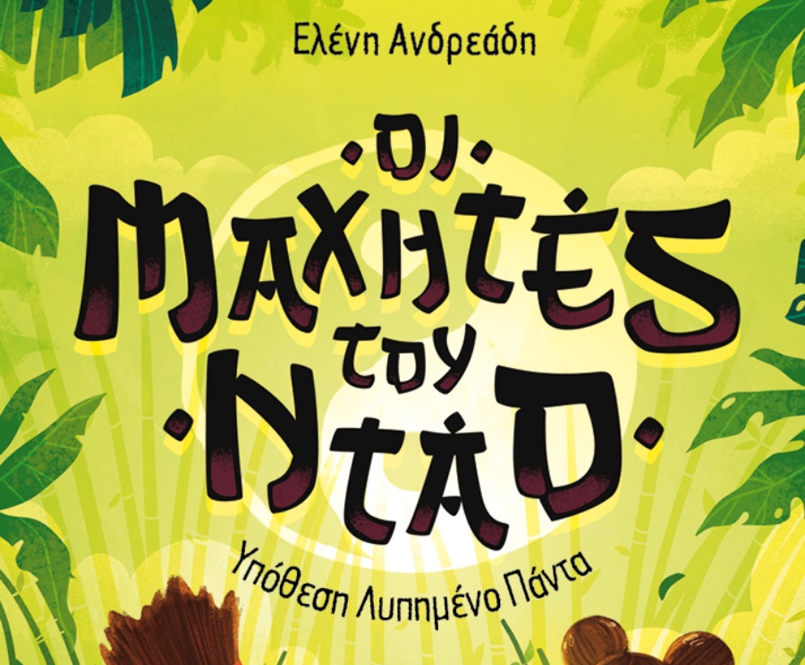«Οι Μαχητές του Ντάο» της Ελένης Ανδρεάδη επιστρέφουν με τη νέα περιπέτεια «Υπόθεση Λυπημένο Πάντα»