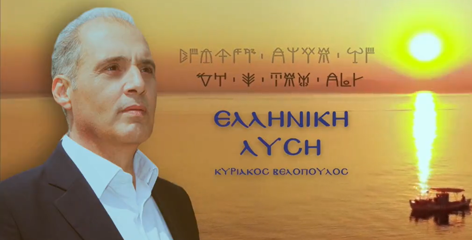 Σε… Γραμμική Β’ ένα από τα προεκλογικά σποτ της Ελληνικής Λύσης (VIDEO)