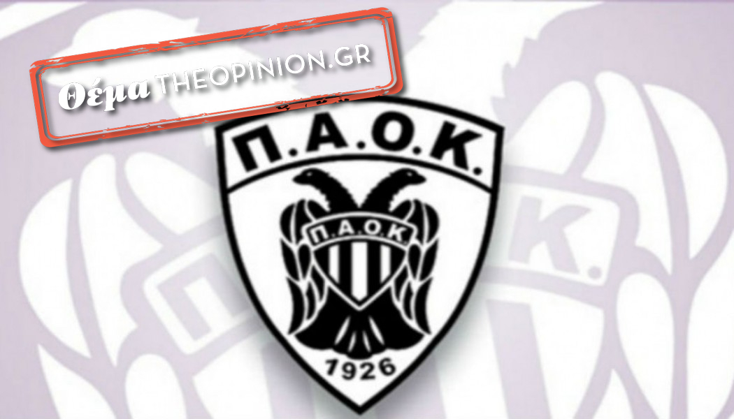 Φάκελος ΑΣ ΠΑΟΚ: Η αποτίμηση της σεζόν και η επόμενη μέρα