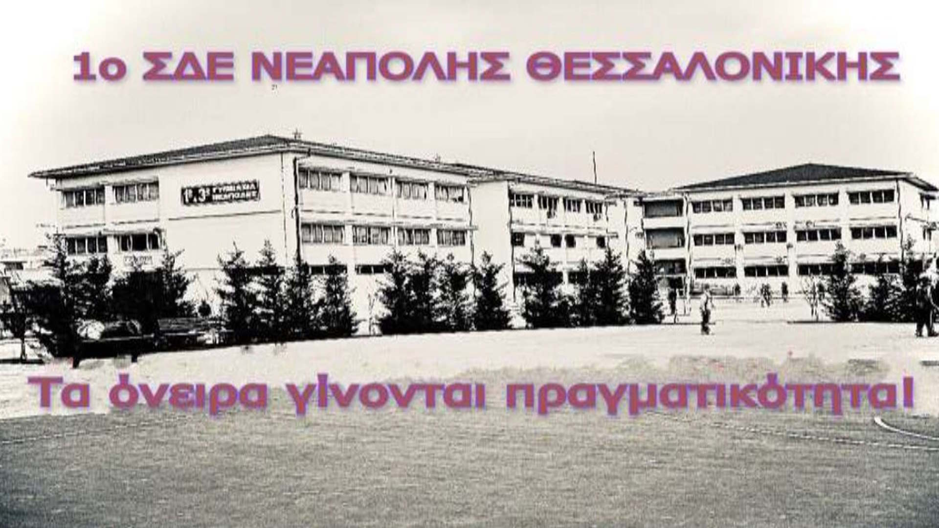 Σήμερα η ημερίδα ενημέρωσης και ευαισθητοποίησης από το 1ο Σχολείο Δεύτερης Ευκαιρίας Νεάπολης