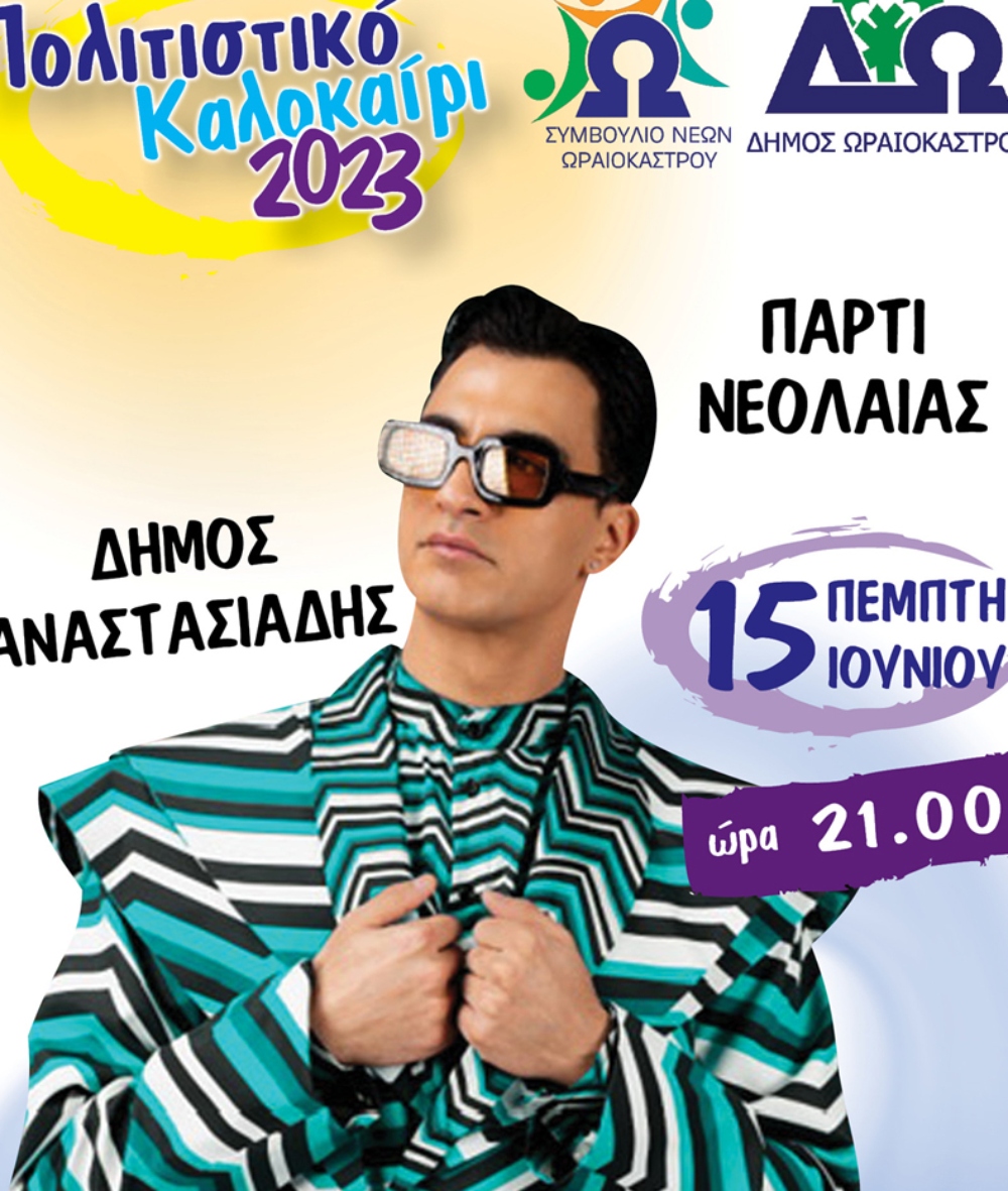 «Πολιτιστικό Καλοκαίρι 2023» Δ. Ωραιοκάστρου: Πάρτι νεολαίας  με τον Δήμο Αναστασιάδη