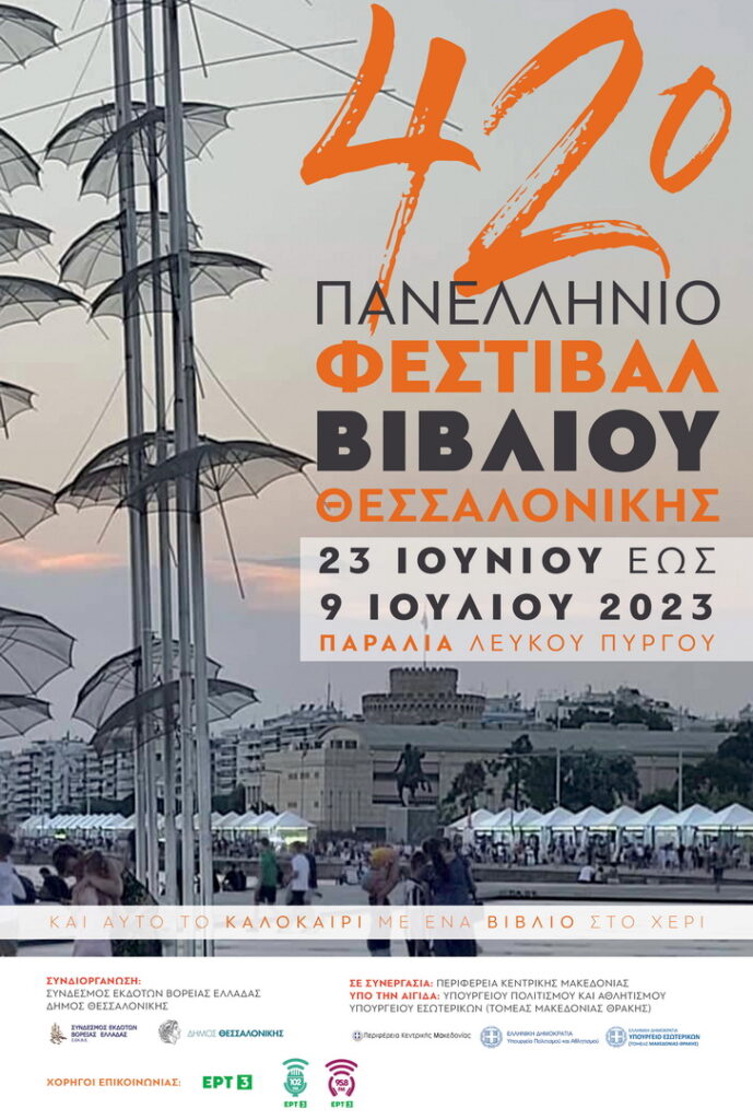 Φεστιβάλ Βιβλίου: 42 ετών φέτος η μεγάλη γιορτή των βιβλιόφιλων