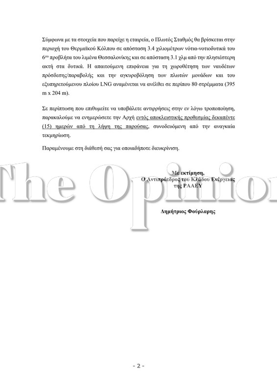 Πλωτή εξέδρα LNG στον Θερμαϊκό: Το έγγραφο ενημέρωσης των Δήμων