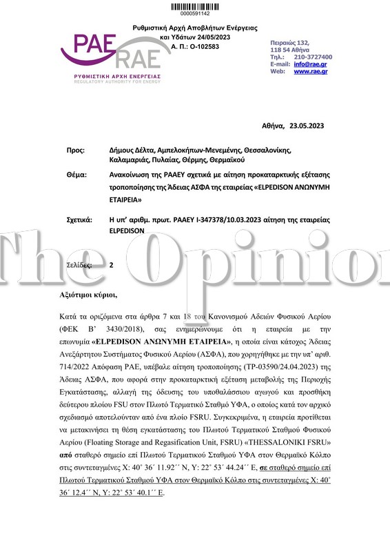 Πλωτή εξέδρα LNG στον Θερμαϊκό: Το έγγραφο ενημέρωσης των Δήμων