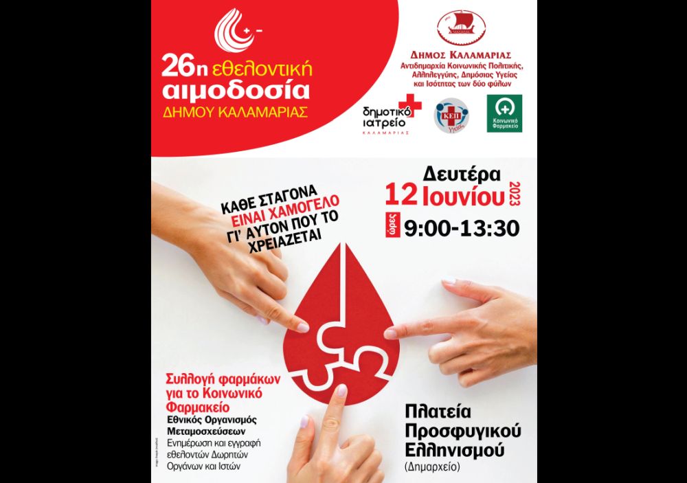 «Δίνουμε αίμα και χαρίζουμε ζωή» – 26η εθελοντική αιμοδοσία στον Δ. Καλαμαριάς