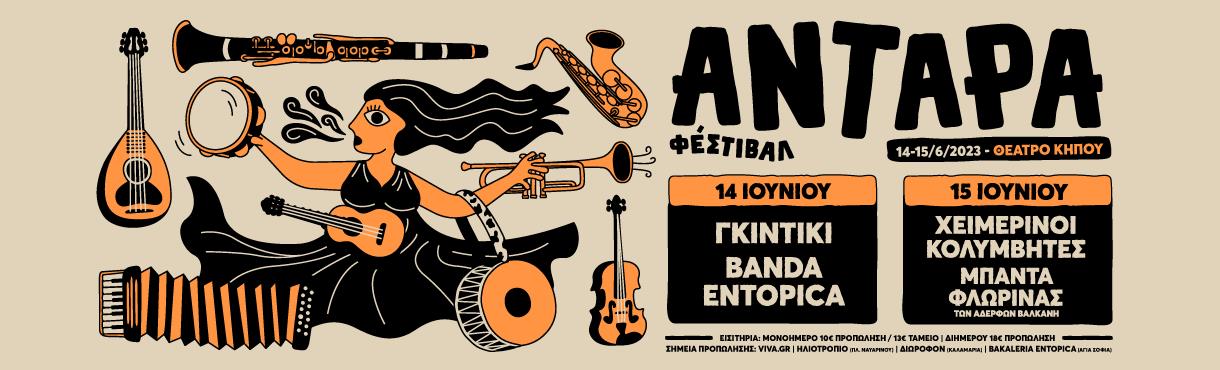 ΑΝΤΑΡΑ ΦΕΣΤΙΒΑΛ,